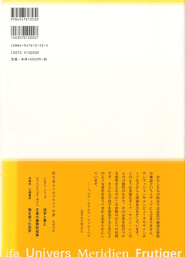 活字の宇宙 / アドリアン・フルティガー 編：組版工芸研究会 | 小宮山 