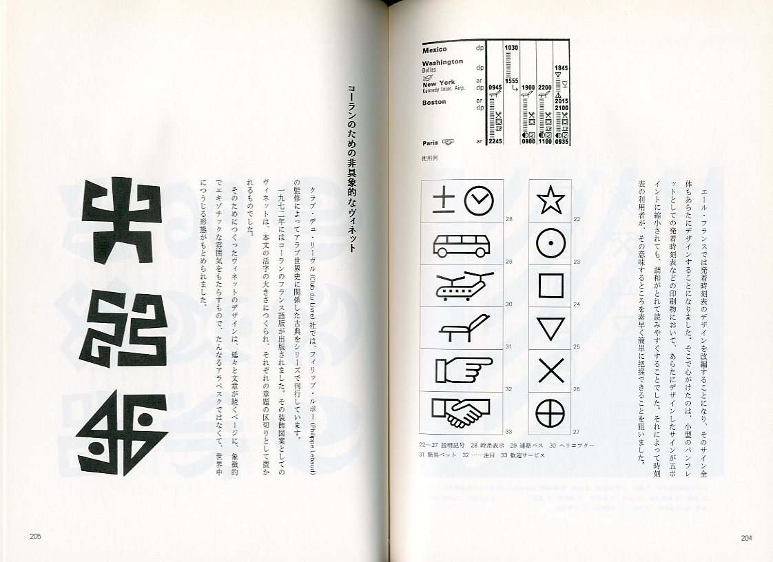 活字の宇宙 / アドリアン・フルティガー 編：組版工芸研究会
