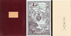 サド侯爵夫人（署名入）／三島由紀夫（Madame de Sade／Yukio Mishima)のサムネール