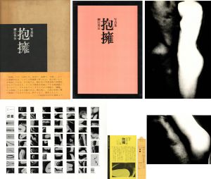 抱擁 / 写真：細江英公　序文：三島由紀夫