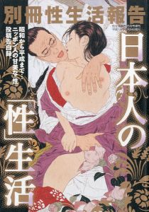 日本人の「性」生活のサムネール