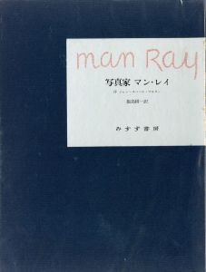 写真家マン・レイ／序文：ジャン＝ユベール・マルタン（Man Ray／Foreword: Jean-Hubert Mertin)のサムネール