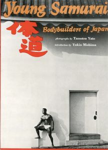 体道　日本のボディビルダーたち／写真：矢頭保　序文：三島由紀夫（Young Samurai: Bodybuilders of Japan／Tamotsu Yato / Photo　Yukio Mishima / Foreword)のサムネール