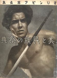 美と民族の祭典　オリンピア写真集 / 編：大日本体育協会