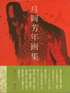 月岡芳年画集／月岡芳年　編集：瀬木慎一（Artworks of Yoshitoshi Tsukioka／Yoshitoshi Tsukioka　Edit: Shinichi Segi)のサムネール