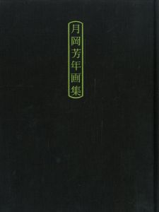 「月岡芳年画集 / 月岡芳年　編集：瀬木慎一」画像1