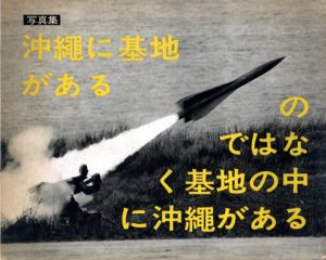 OKINAWA 沖縄 OKINAWA  -沖縄に基地があるのではなく 基地の中に沖縄がある／東松照明（OKINAWA, OKINAWA, OKINAWA／Shomei Tomatsu)のサムネール