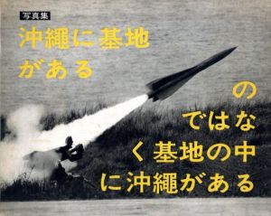 「OKINAWA 沖縄 OKINAWA  -沖縄に基地があるのではなく 基地の中に沖縄がある / 東松照明」画像1