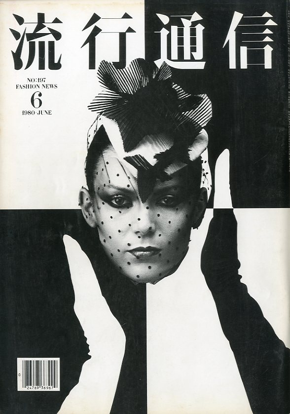 「流行通信  1980 / 6 No.197 / A.D 横尾 忠則 デザイナー:  湯村輝彦」メイン画像