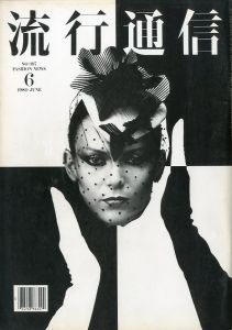流行通信  1980 / 6 No.197／A.D 横尾 忠則 デザイナー:  湯村輝彦（Ryuko Tsushin (Fashion News ) 1980 / 6 No.197／Tadanori Yokoo  Designer: Teruhiko Yumura)のサムネール