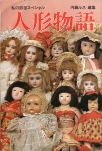 人形物語／内藤ルネ（The Dolls Fantasy／Rune Naito)のサムネール