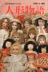 人形物語 / 内藤ルネ