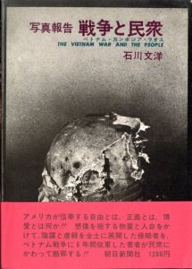 戦争と民衆　ベトナム・カンボジア・ラオスのサムネール