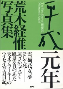 平成元年／荒木経惟（The First Year of HEISEI／Nobuyoshi Araki　)のサムネール