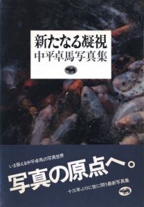 新たなる凝視／中平卓馬（New Gaze／Takuma Nakahira)のサムネール