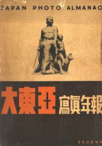 「大東亞 寫眞年報 （大東亜写真年報） 二六○三年版 / 同盟通信社」画像1