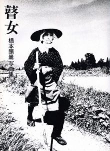 「瞽女 / 橋本照嵩」画像2