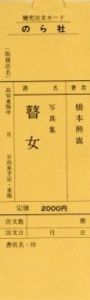 「瞽女 / 橋本照嵩」画像5