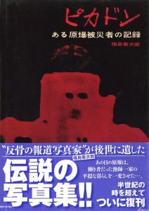 ピカドン ある原爆被災者の記録のサムネール