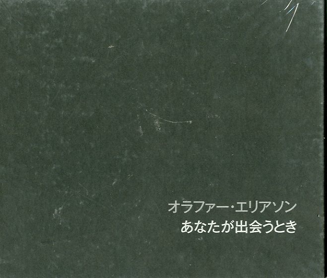 あなたが出会う時 』 / オラファー・エリアソン | 小宮山書店