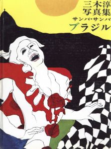 「三木淳写真集 サンバ・サンバ・ブラジル / 三木淳」画像2