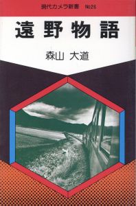 遠野物語／森山大道（Tono Monogatari / The Tales of Tono／Daido Moriyama)のサムネール