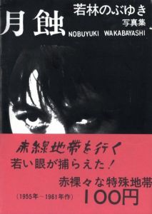 月蝕／若林のぶゆき（Gesshoku -Lunar Eclipse／Nobuyuki Wakabayashi)のサムネール