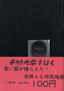 「月蝕 / 若林のぶゆき」画像1