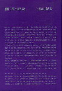 「薔薇刑・新版 / 被写体・序文：三島由紀夫　写真：細江英公　装本・写真構成：粟津潔」画像1