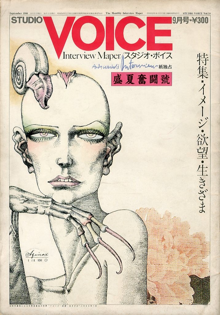 「STUDIO VOICE 1980 No.58 / 表紙：宇野亜喜良　インタビュー：アンディウォーホル」メイン画像