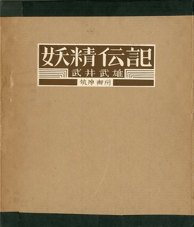 限定セールをすべて w∞6 奇術師登場 武井武雄作 1977年 筑摩
