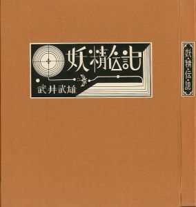 「妖精伝記 / 武井武雄」画像2