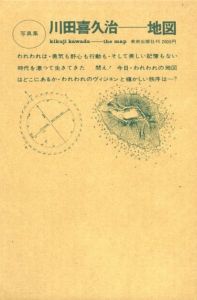 「地図（完全復刻版） / 著：川田喜久治　序文：大江健三郎　装丁：杉浦康平」画像1