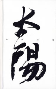 太陽　任航詩集　2007-2015／詩・編集・表紙カリグラフィー：任航（レン・ハン）（太陽　任航詩集　2007-2015／Poem, Editing, Cover calligraphy: Ren Hang)のサムネール