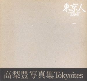 「東京人 / 高梨豊」画像1