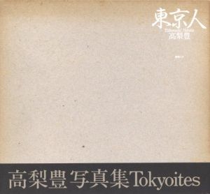 「東京人 / 高梨豊」画像1