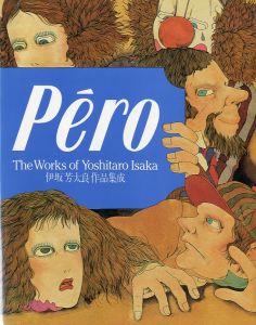 Pero 伊坂芳太良作品集成／伊坂芳太良　編：田中一光（The Works of Yoshitaro Isaka／Yoshitaro Isaka　Edit: Ikko Tanaka)のサムネール