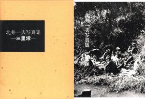 北井一夫写真集　三里塚／北井一夫（Kitai Kazuo Photo book SANRIZUKA／Kazuo Kitai)のサムネール