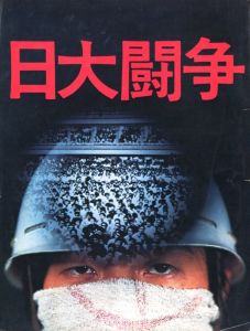 日大闘争／日大全学共闘会議書記局（Nichidai Tousou -Student protest of Nihon University／Nichidai Zengakukyotokaigi Shokikyoku)のサムネール