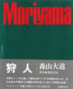 映像の現代⑩ 狩人／写真：森山大道　装丁：細谷巖　作品解説：山岸章二（Eizo no Gendai 10  A Hunter／Photo: Daido Moriyama  Design: Gan hosoya  Brief Text: Shōji Yamagishi)のサムネール