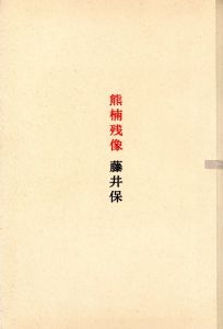 熊楠残像のサムネール