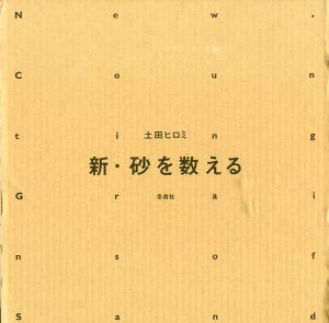 「新・砂を数える / 土田ヒロミ」画像1