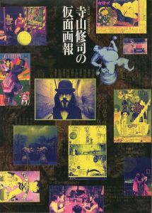 寺山修司の仮面画報／寺山修司（Shuji Terayama's Kamen Pictorial／Syuji Terayama)のサムネール