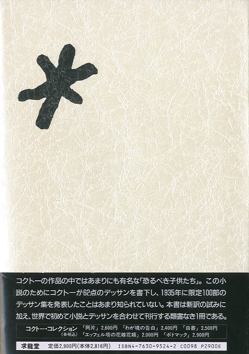恐るべき子供たち ジャン コクトー 小宮山書店 Komiyama Tokyo 神保町 古書 美術作品の販売 買取 恐るべき子供たち ジャン コクトー 小宮山書店 Komiyama Tokyo 神保町 古書 美術作品の販売 買取