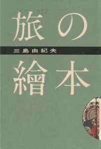 旅の絵本／三島由紀夫（Travel picture book／Yukio Mishima)のサムネール