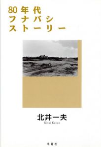 80年代フナバシストーリー／北井一夫（80's Funabashi Story／Kazuo Kitai)のサムネール