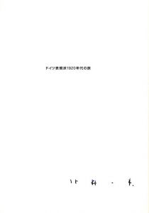 「ドイツ表現派　1920年代の旅 / 北井一夫」画像2