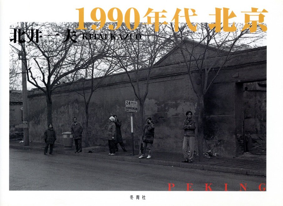 「1990年代 北京 / 北井一夫」メイン画像