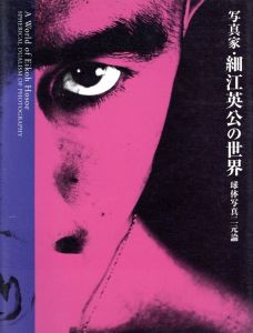 写真家　細江英公の世界　球体写真二元論 / 細江英公