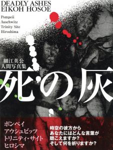 死の灰　細江英公人間写真集／細江英公（DEADLY AHES／Eikoh Hosoe)のサムネール